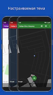 Скачать Найди Мою Машину - Поиск автомобиля (Без кеша) версия Зависит от устройства apk на Андроид