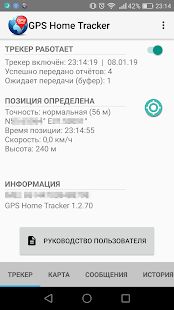 Скачать GPShome Tracker (Без кеша) версия Зависит от устройства apk на Андроид
