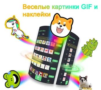 Скачать ❤️Emoji клавиатура - милые смайлики, GIF, стикеры (Встроенный кеш) версия 3.4.2609 apk на Андроид