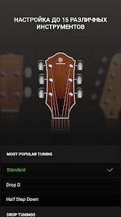 Скачать Гитарный тюнер - Guitar Tuna (Полный доступ) версия Зависит от устройства apk на Андроид
