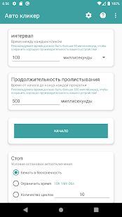 Скачать Авто кликер (Полный доступ) версия 1.4.6 apk на Андроид Скачать Авто кликер (Полный доступ) версия 1.4.6 apk на Андроид