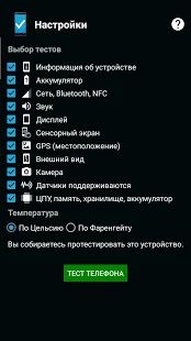 Скачать Тест телефона - (Phone Check and Test) (Без Рекламы) версия 13.0 apk на Андроид