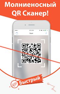 Скачать Молния QR Сканер Штрих Код (Без Рекламы) версия 0.128.2 apk на Андроид
