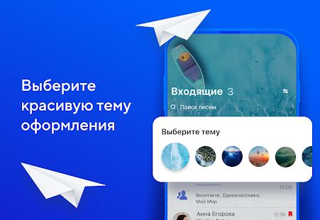 Скачать Почта Mail.ru (Неограниченные функции) версия Зависит от устройства apk на Андроид