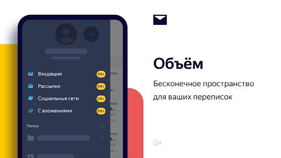 Скачать Яндекс.Почта  (Полный доступ) версия Зависит от устройства apk на Андроид