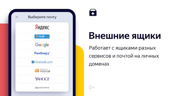 Скачать Яндекс.Почта  (Полный доступ) версия Зависит от устройства apk на Андроид