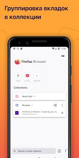 Скачать Firefox: быстрый, приватный и безопасный браузер (Без кеша) версия 82.1.1 apk на Андроид