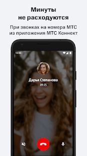 Скачать МТС Коннект (Полный доступ) версия 2.3.8 apk на Андроид