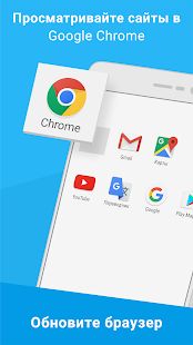 Скачать Google Chrome: быстрый браузер (Разблокированная) версия Зависит от устройства apk на Андроид