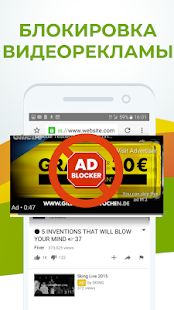 Скачать Adblocker Browser - браузер для блокировки рекламы (Полная) версия Зависит от устройства apk на Андроид