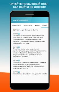 Скачать АнтиКоллектор: черный список, блокировка звонков (Все открыто) версия 1.4.1 apk на Андроид