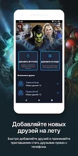 Скачать Battle.net от Blizzard (Полная) версия 1.7.1.94 apk на Андроид