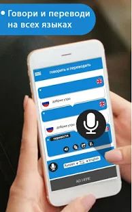 Скачать Говори и переводи - голосовой набор с переводчиком (Встроенный кеш) версия 4.8 apk на Андроид
