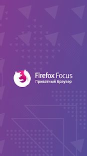 Скачать Firefox Focus: Приватный браузер (Полная) версия 8.8.3 apk на Андроид