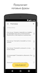 Скачать Яндекс.Разговор: помощь глухим (Неограниченные функции) версия 1.1.2 apk на Андроид