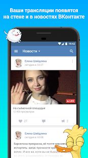 Скачать VK Live (Без кеша) версия 1.06 apk на Андроид