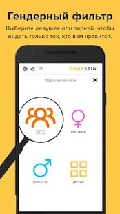 Скачать Chatspin — видеочаты с незнакомыми людьми (Без Рекламы) версия 3.6.9 apk на Андроид