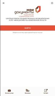 Скачать МФЦ Кемеровской области - Кузбасса (Без Рекламы) версия 1.1.2 apk на Андроид