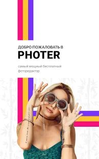 Скачать Photer - редактор фото (Без кеша) версия 1.5.4 apk на Андроид