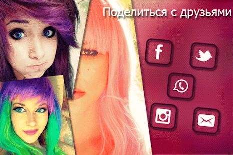 Скачать Изменить цвет волос и глаз (Полная) версия 5.8 apk на Андроид