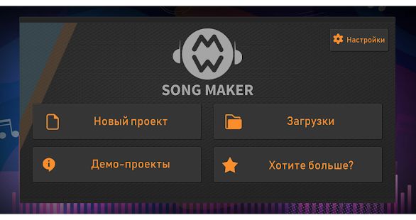 Скачать Song Maker - Бесплатный музыкальный микшер (Встроенный кеш) версия 3.0.6 apk на Андроид