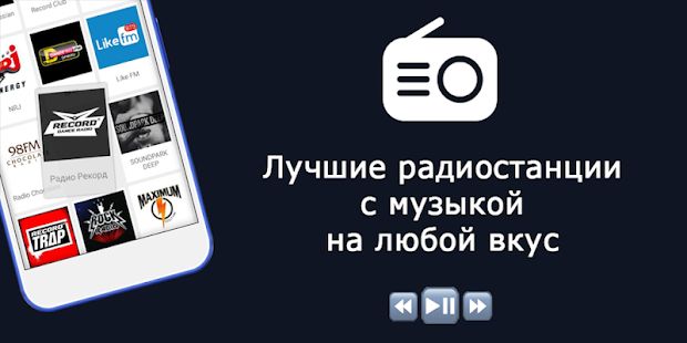 Скачать Радио - Музыка и Радио Онлайн (Radio FM) (Все открыто) версия 2.3.2 apk на Андроид
