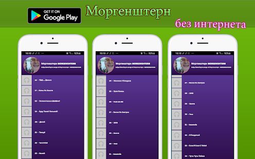 Скачать Моргенштерн без интернета песни и текст (Разблокированная) версия 1.T.1 apk на Андроид