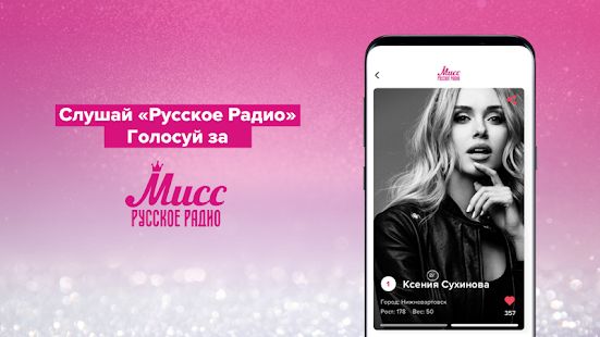 Скачать Русское Радио  (Неограниченные функции) версия 3.4.74 apk на Андроид