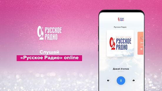 Скачать Русское Радио  (Неограниченные функции) версия 3.4.74 apk на Андроид
