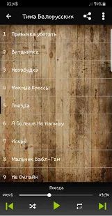Скачать Тима Белорусских песни ( без интернета) (Все открыто) версия 5.1 apk на Андроид