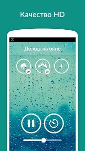Скачать Звуки дождя - сон, релаксация (Неограниченные функции) версия 3.5.1.RC-GP-Free(61) apk на Андроид