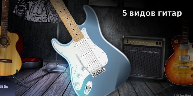 Скачать REAL GUITAR: Бесплатная виртуальная гитара (Полная) версия 7.2.0 apk на Андроид