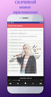 Скачать Клава Кока - песни без интернета (Разблокированная) версия 1.0.7 apk на Андроид