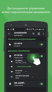 Скачать Групповой музыкальный проигрыватель - SoundSeeder (Разблокированная) версия 2.5.1 apk на Андроид