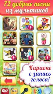 Скачать Караоке на русском для детей. Бесплатно! (Все открыто) версия 2.1 apk на Андроид
