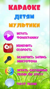 Скачать Караоке на русском для детей. Бесплатно! (Все открыто) версия 2.1 apk на Андроид