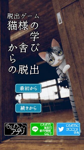 Скачать 脱出ゲーム　猫様の学び舎からの脱出 (Взлом на монеты) версия 0.7.2 apk на Андроид
