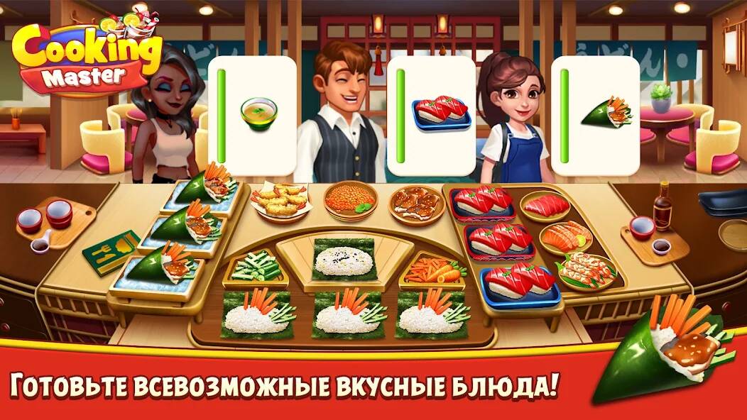 Скачать Cooking Master:Restaurant Game (Взлом на монеты) версия 2.8.5 apk на Андроид