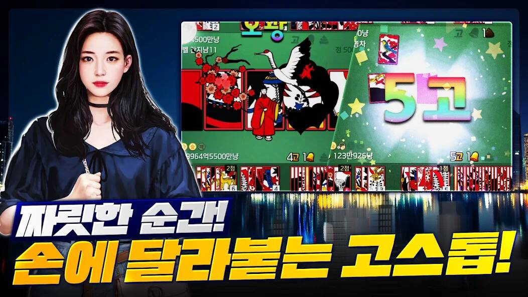 Скачать 고스톱 : 건물주와 개인 비서 맞고 (Взлом на монеты) версия 0.2.8 apk на Андроид