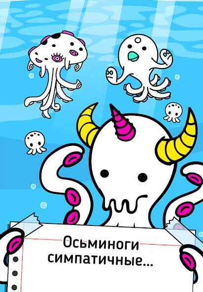 Скачать Octopus Evolution: Кальмары (Взлом открыто все) версия 0.2.2 apk на Андроид