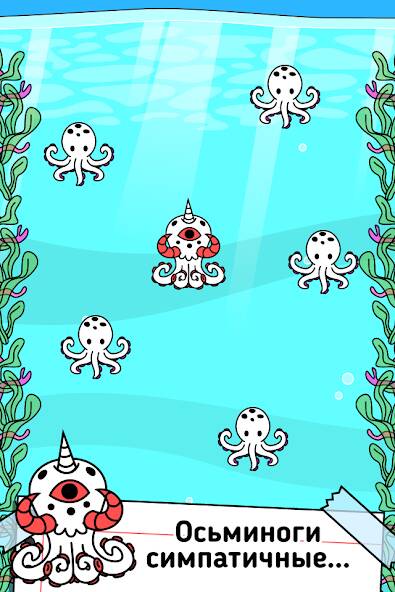 Скачать Octopus Evolution: Кальмары (Взлом открыто все) версия 0.2.2 apk на Андроид