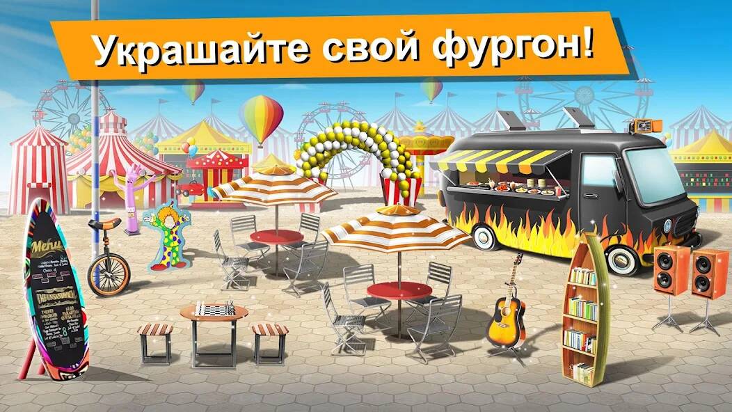 Скачать Food Truck Chef™ кухня игра (Взлом на монеты) версия 1.7.8 apk на Андроид