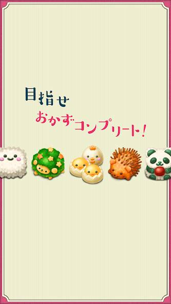 Скачать もふもふ！キャラ弁当パズル (Взлом на монеты) версия 1.3.8 apk на Андроид