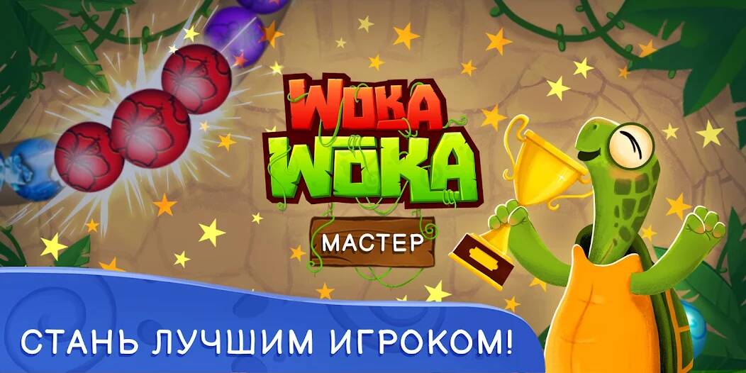 Скачать Шарики Woka Woka Marble Puzzle (Взлом на монеты) версия 0.6.5 apk на Андроид
