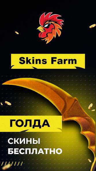 Скачать Skins Farm - голда и скины (Взлом открыто все) версия 0.9.5 apk на Андроид