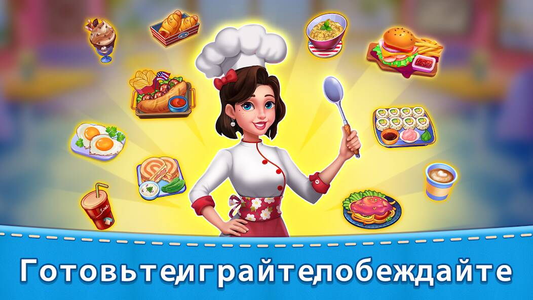 Скачать Кухня мамы: кулинарные игры (Взлом на деньги) версия 1.5.7 apk на Андроид