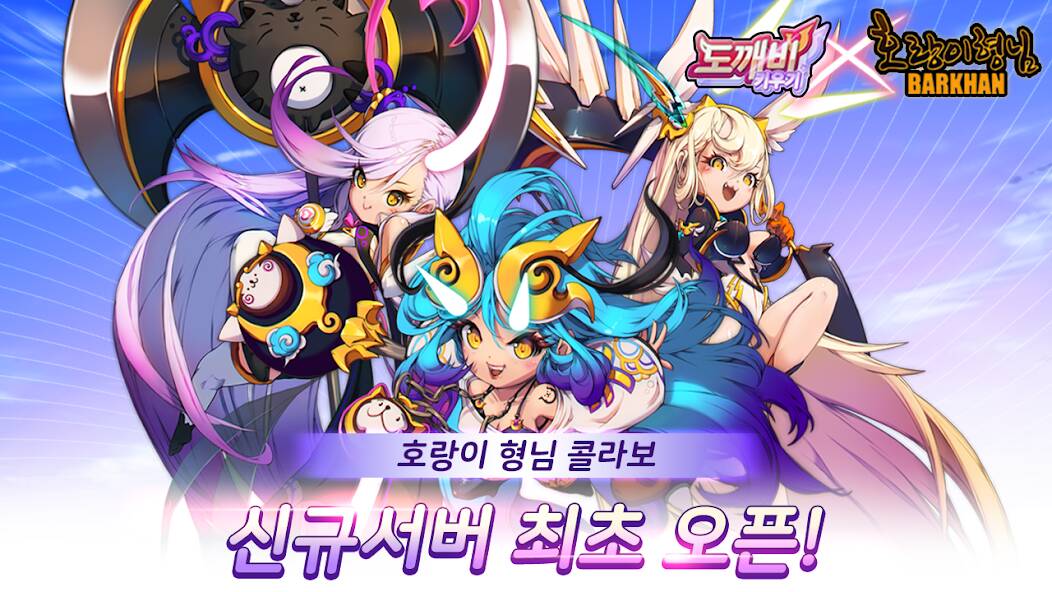 Скачать 도깨비 키우기 X 호랑이 형님 (Взлом открыто все) версия 0.5.4 apk на Андроид