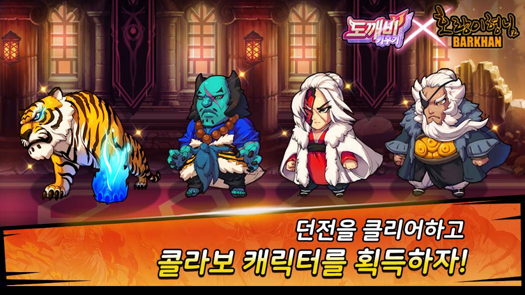 Скачать 도깨비 키우기 X 호랑이 형님 (Взлом открыто все) версия 0.5.4 apk на Андроид
