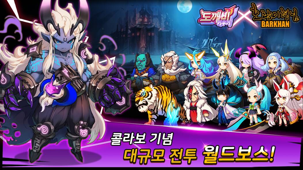 Скачать 도깨비 키우기 X 호랑이 형님 (Взлом открыто все) версия 0.5.4 apk на Андроид