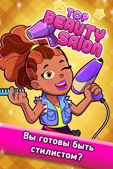 Скачать Beauty Salon: Parlour Game (Взлом на деньги) версия 2.3.2 apk на Андроид